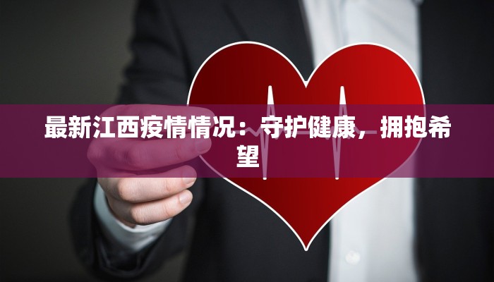 最新江西疫情情况：守护健康，拥抱希望