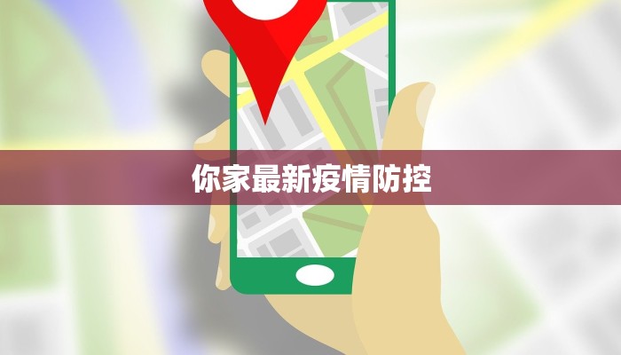 你家最新疫情防控