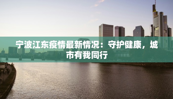 宁波江东疫情最新情况：守护健康，城市有我同行
