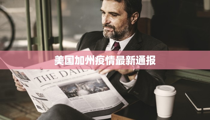 美国加州疫情最新通报
