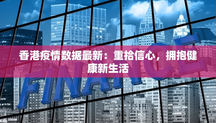 香港疫情数据最新：重拾信心，拥抱健康新生活