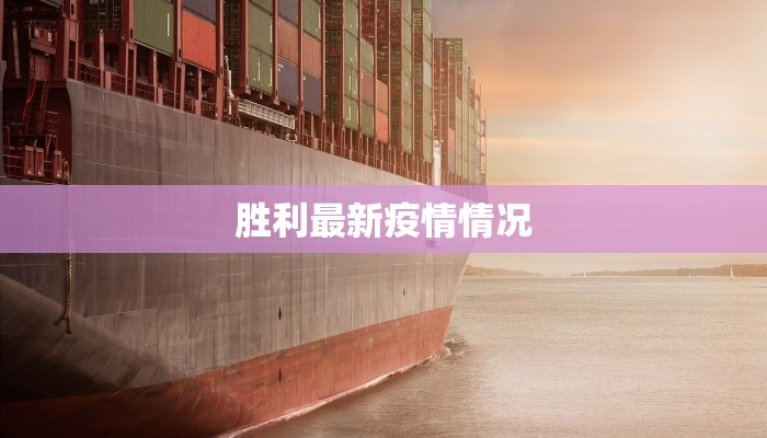 胜利最新疫情情况