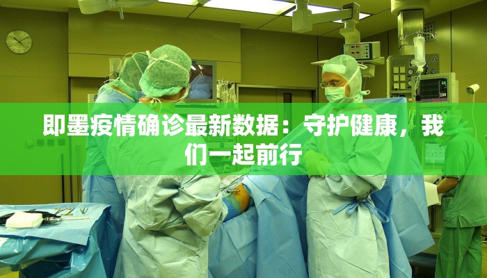 即墨疫情确诊最新数据：守护健康，我们一起前行