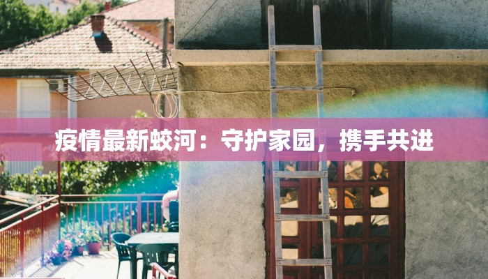 疫情最新蛟河：守护家园，携手共进