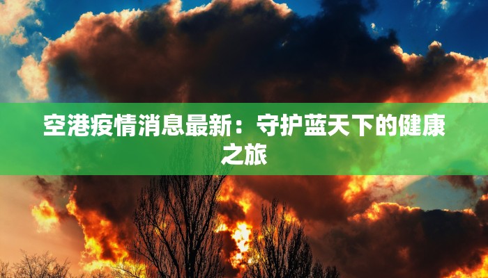孙悟空道具服装：变身齐天大圣，点燃你的冒险激情