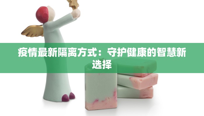 疫情最新隔离方式：守护健康的智慧新选择