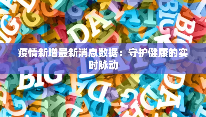 疫情新增最新消息数据：守护健康的实时脉动