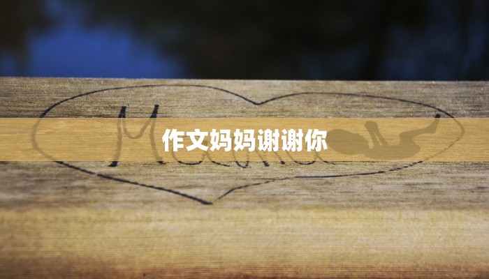作文妈妈谢谢你