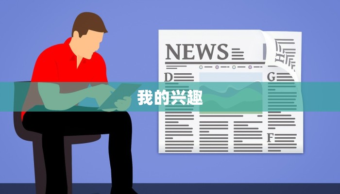 我的兴趣 我的兴趣