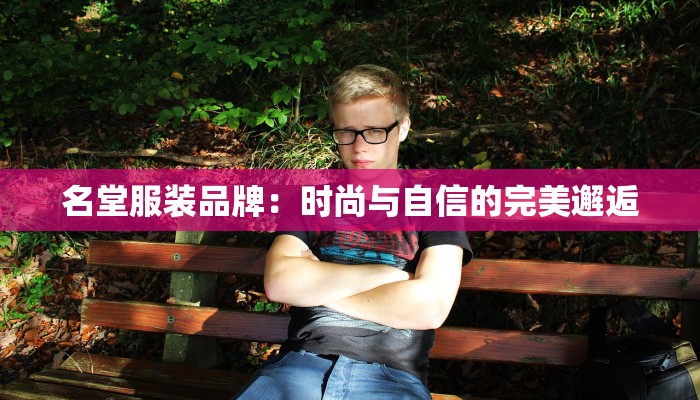 名堂服装品牌：时尚与自信的完美邂逅
