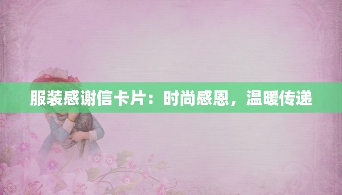 许村镇依虹服装厂：时尚与匠心的完美交织