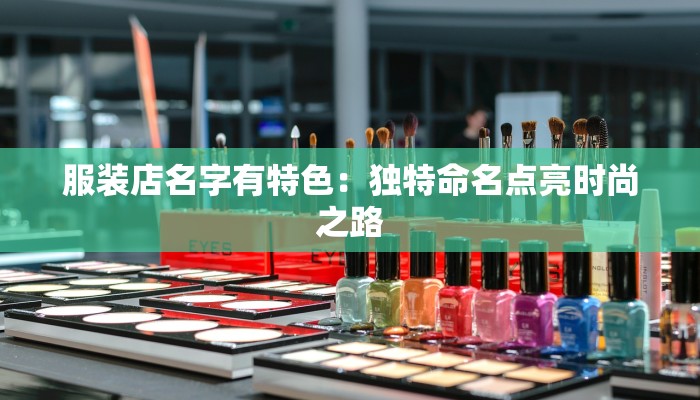 服装店名字有特色：独特命名点亮时尚之路