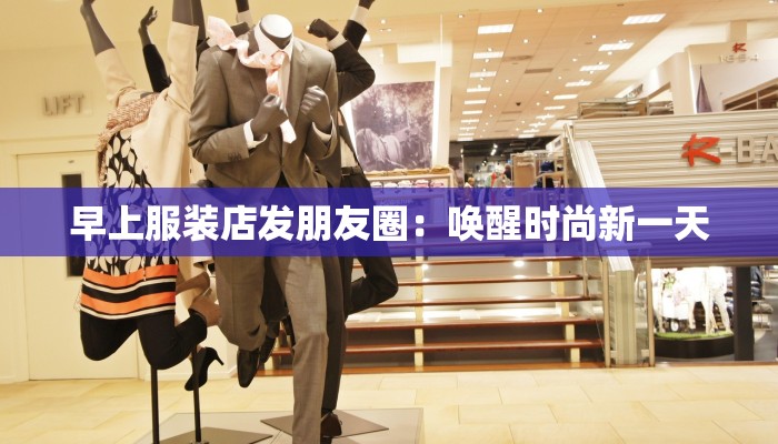 早上服装店发朋友圈：唤醒时尚新一天