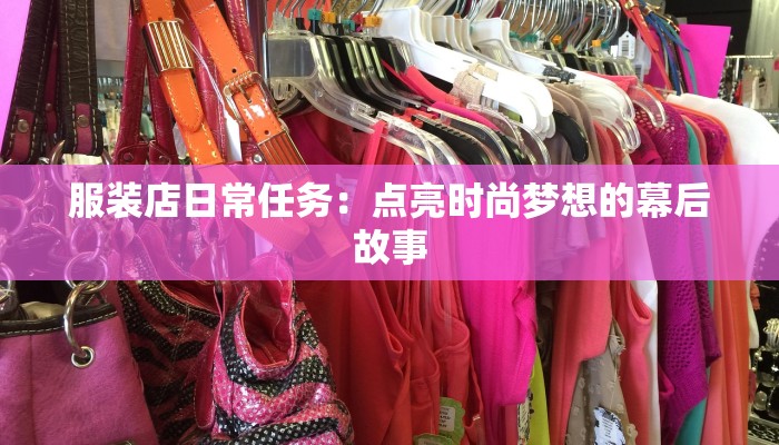 服装店日常任务:点亮时尚梦想的幕后故事