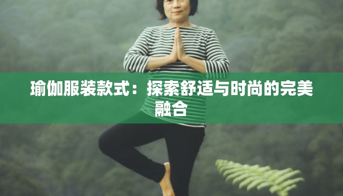 瑜伽服装款式：探索舒适与时尚的完美融合