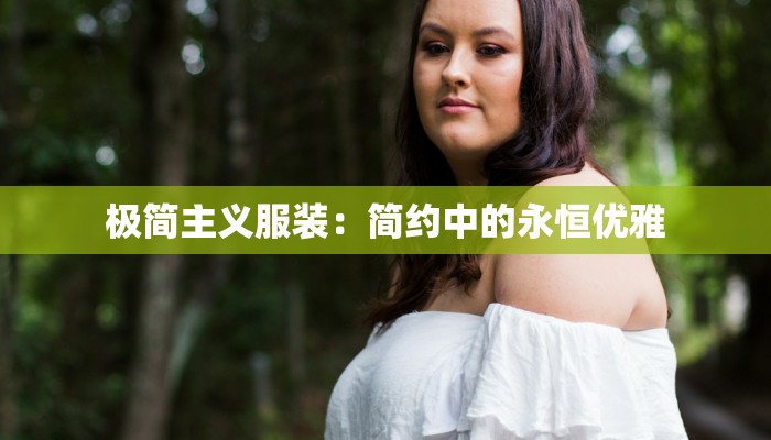 极简主义服装：简约中的永恒优雅