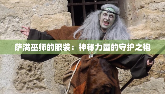 萨满巫师的服装：神秘力量的守护之袍