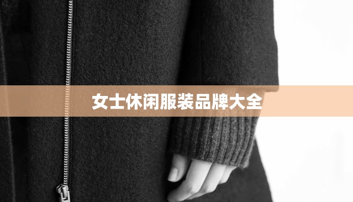 女士休闲服装品牌大全