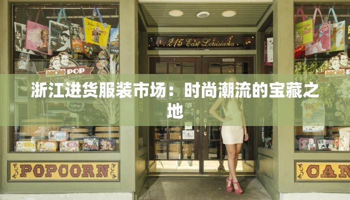 湖北东部最新疫情：守护健康，拥抱新生