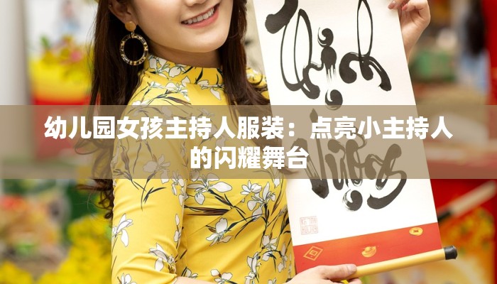 幼儿园女孩主持人服装：点亮小主持人的闪耀舞台