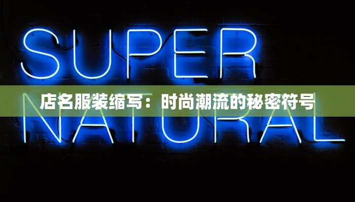 店名服装缩写：时尚潮流的秘密符号