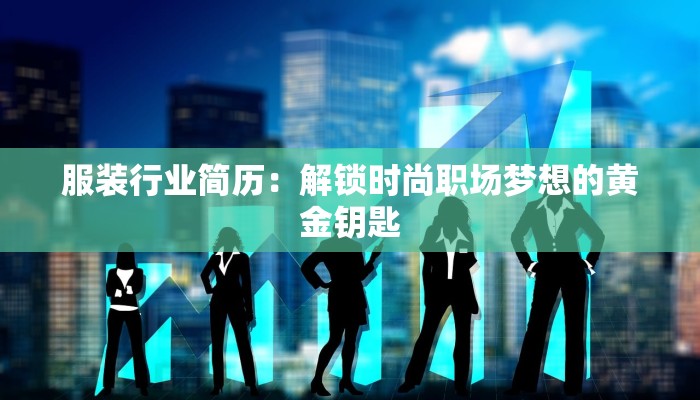 服装行业简历：解锁时尚职场梦想的黄金钥匙