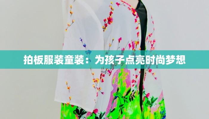 拍板服装童装：为孩子点亮时尚梦想
