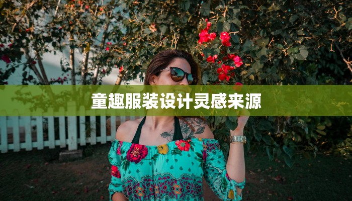童趣服装设计灵感来源