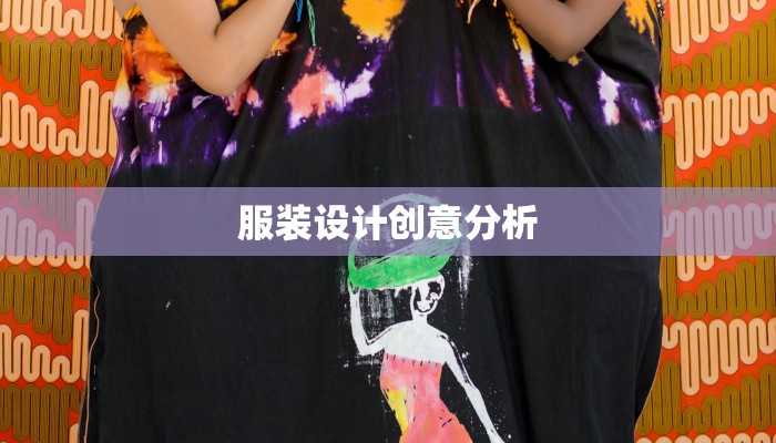 服装设计创意分析