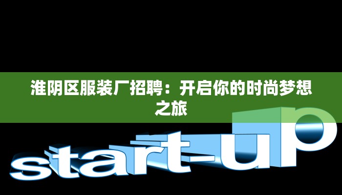 淮阴区服装厂招聘：开启你的时尚梦想之旅