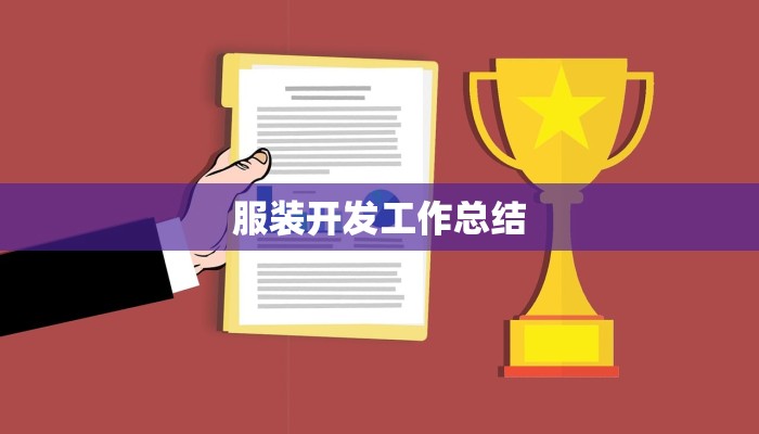 服装开发工作总结