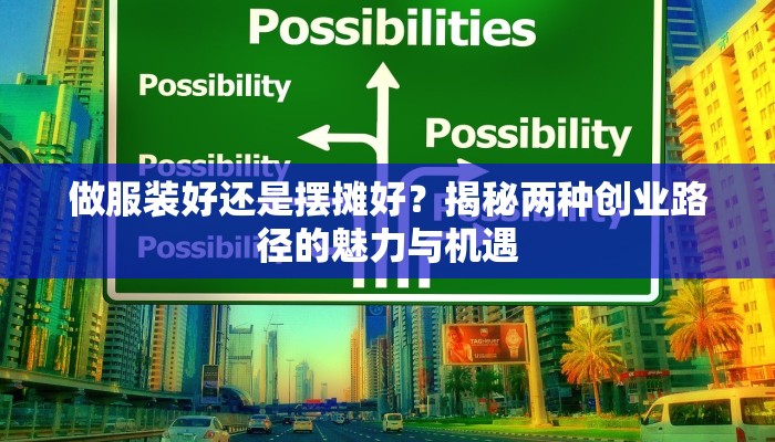 做服装好还是摆摊好？揭秘两种创业路径的魅力与机遇