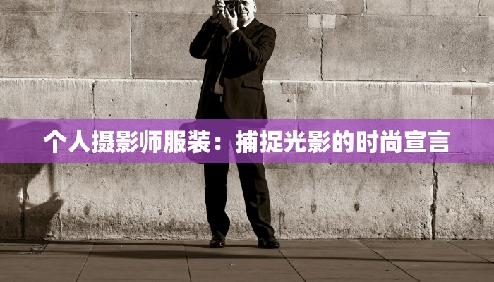个人摄影师服装：捕捉光影的时尚宣言