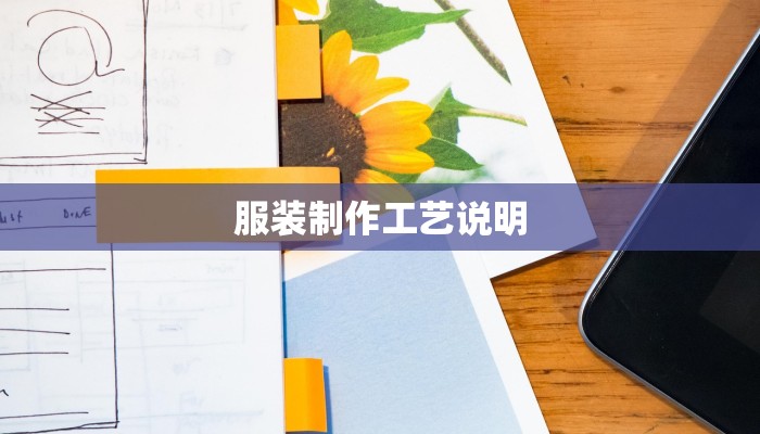 服装制作工艺说明