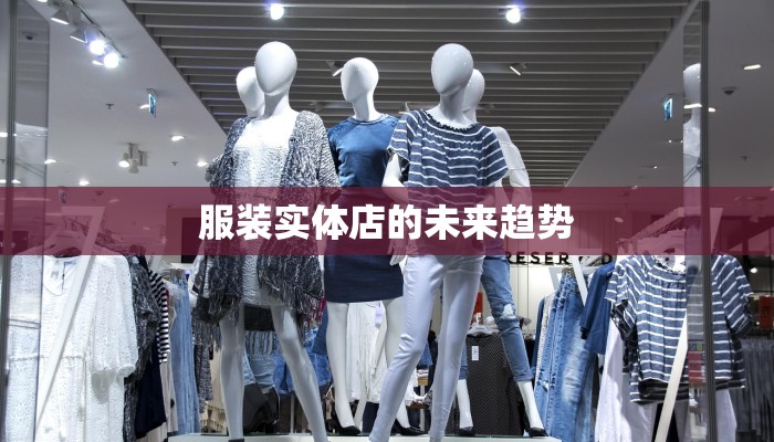 服装实体店的未来趋势