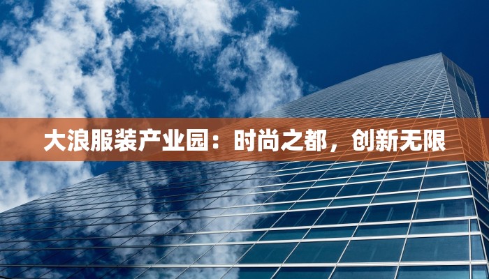 大浪服装产业园：时尚之都，创新无限