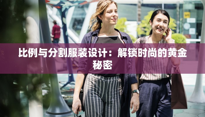 比例与分割服装设计：解锁时尚的黄金秘密