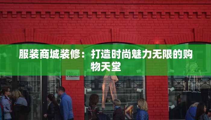 服装商城装修:打造时尚魅力无限的购物天堂