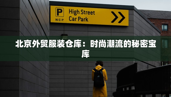 北京外贸服装仓库：时尚潮流的秘密宝库