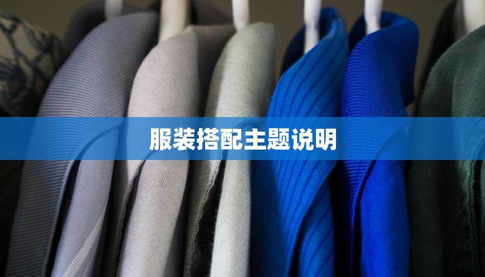 服装搭配主题说明