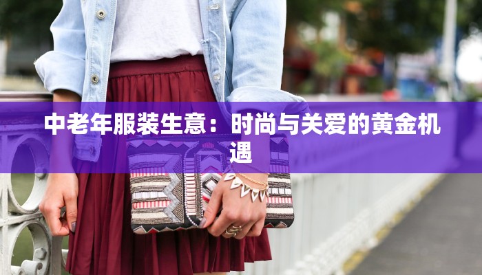 海宁金石服装：品质与时尚的完美交织