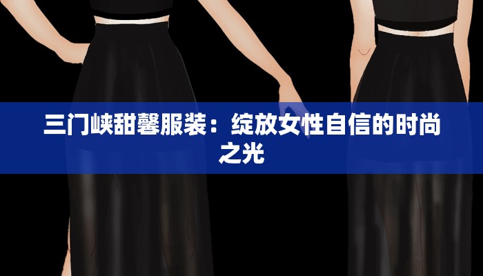 三门峡甜馨服装：绽放女性自信的时尚之光