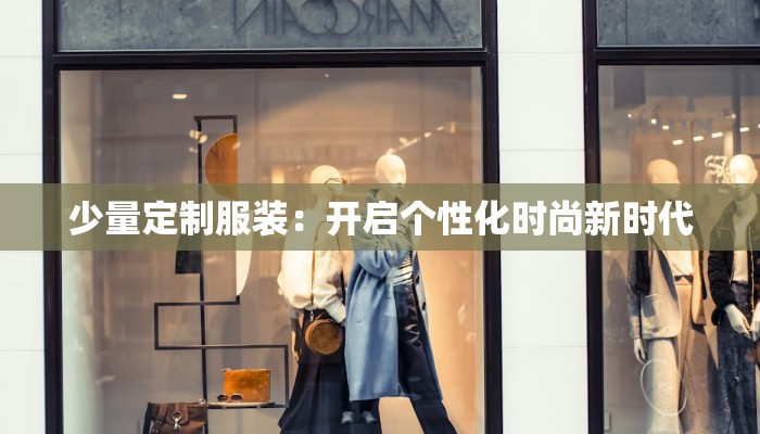 少量定制服装：开启个性化时尚新时代