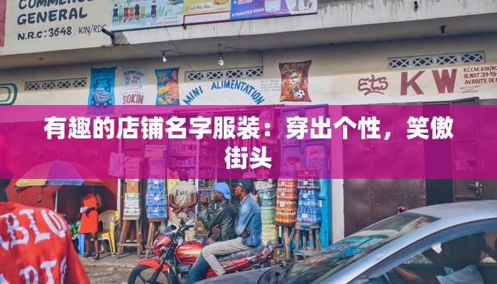 有趣的店铺名字服装：穿出个性，笑傲街头