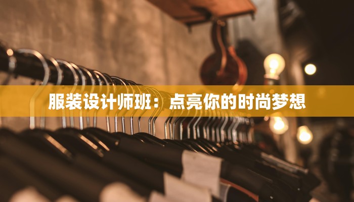 服装设计师班:点亮你的时尚梦想