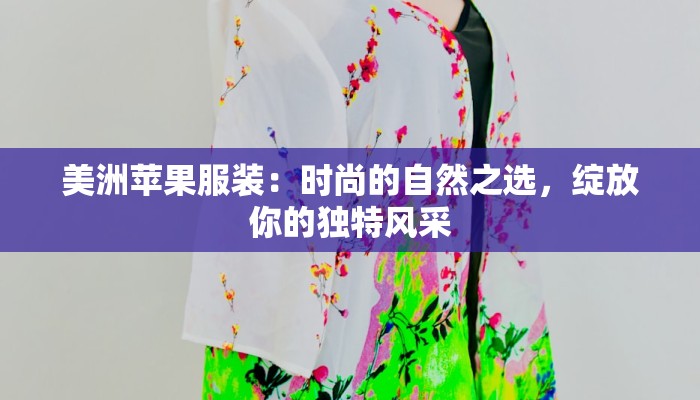 美洲苹果服装：时尚的自然之选，绽放你的独特风采