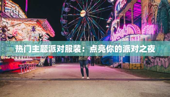 热门主题派对服装：点亮你的派对之夜