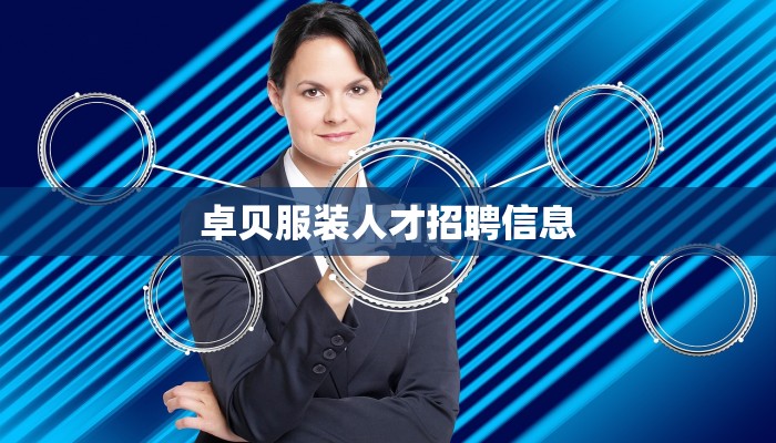 卓贝服装人才招聘信息