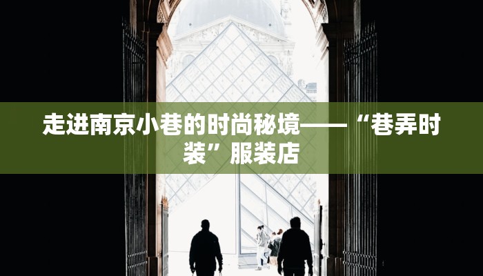 走进南京小巷的时尚秘境——“巷弄时装”服装店
