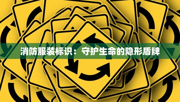 消防服装标识：守护生命的隐形盾牌